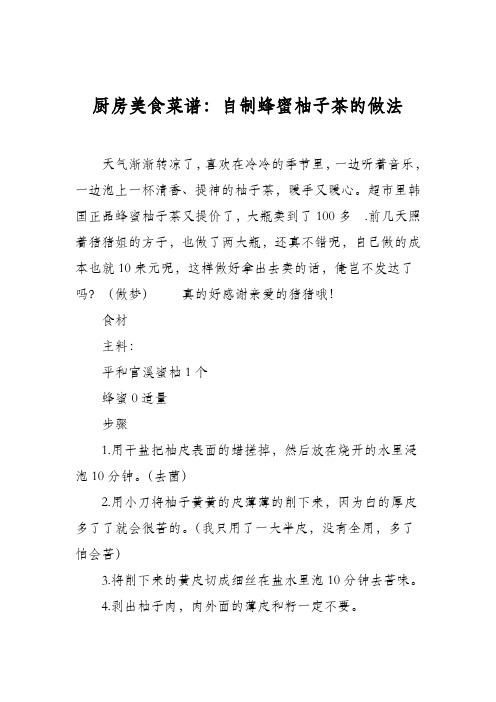 厨房美食菜谱:自制蜂蜜柚子茶的做法