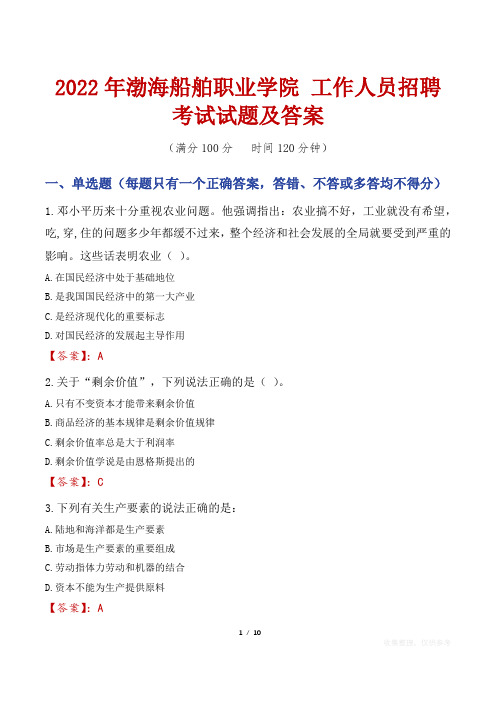 2022年渤海船舶职业学院 工作人员招聘考试试题及答案