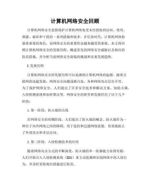 计算机网络安全回顾