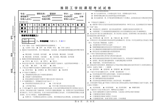 (完整版)淮阴工学院管理学期末试卷3