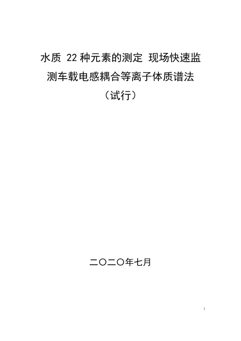 水质22种元素的测定现场快速监测车载电感耦合等离子体质谱法(试行)