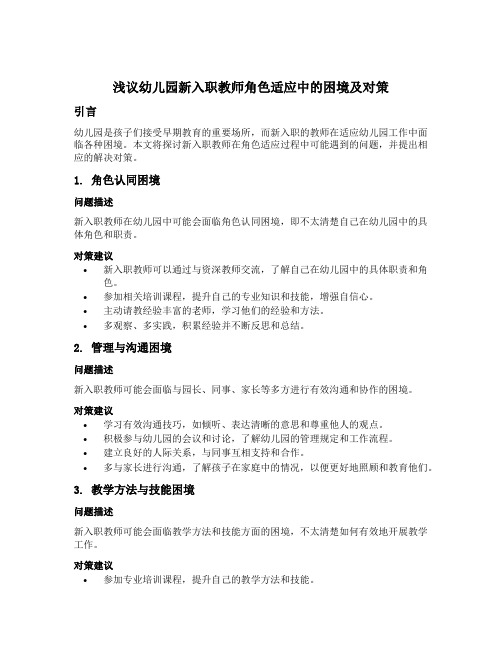 浅议幼儿园新入职教师角色适应中的困境及对策