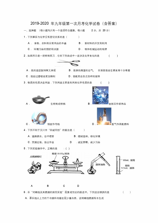 2019-2020年九年级第一次月考化学试卷(含答案).docx