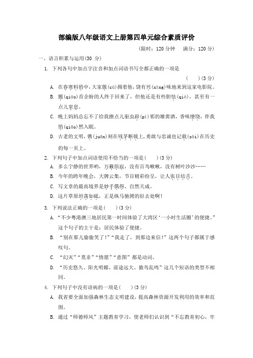 部编版八年级语文上册第四单元学情评估试卷 附答案 (12)