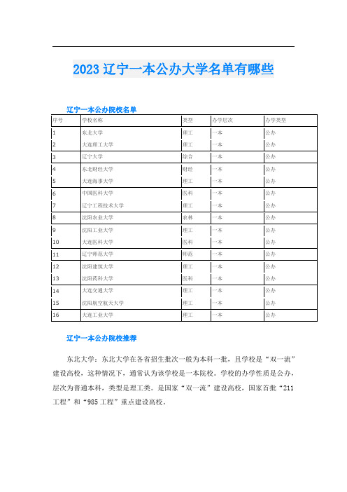 2023辽宁一本公办大学名单有哪些