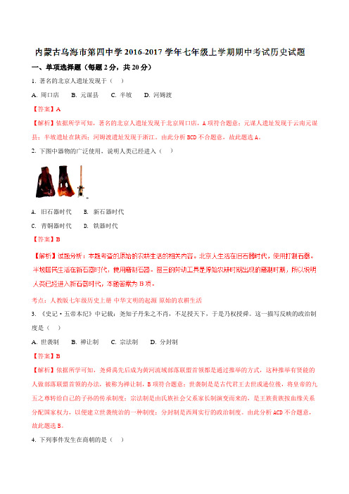 原题再现 内蒙古乌海市第四中学2016-2017学年七年级上学期期中考试历史试题(解析版)