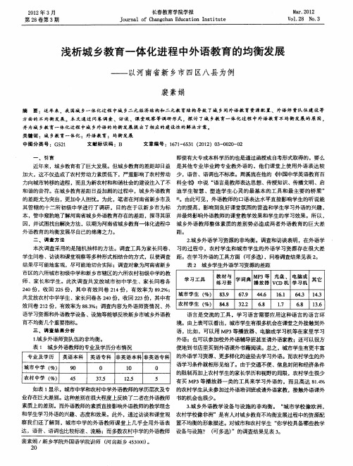 浅析城乡教育一体化进程中外语教育的均衡发展——以河南省新乡市四区八县为例