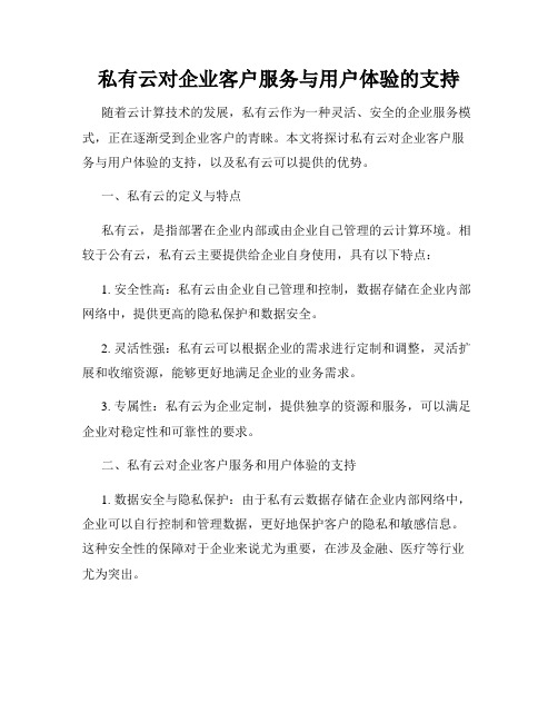 私有云对企业客户服务与用户体验的支持