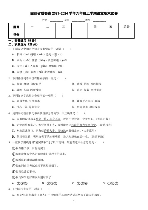 四川省成都市2022-2023学年六年级上学期语文期末试卷(含答案)