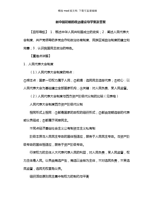 高中历史教案-新中国初期的政治建设导学案及答案