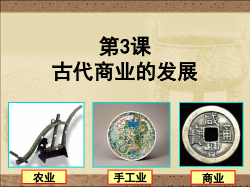 古代商业的发展ppt25 人教课标版课件