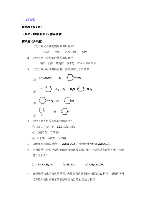 【西大2017版】[1095 ]《有机化学(二]》网上作业及课程考试复习资料(有答案]