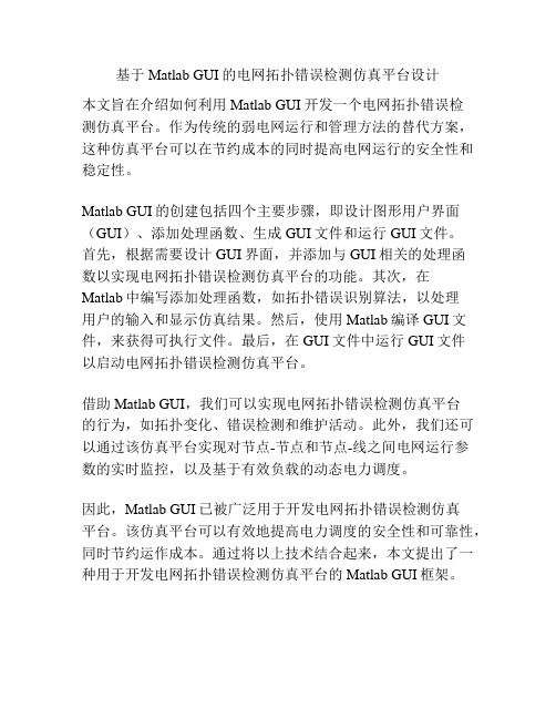 基于Matlab GUI的电网拓扑错误检测仿真平台设计