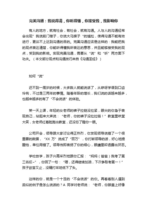 完美沟通：我说得清，你听得懂，你接受我，我影响你