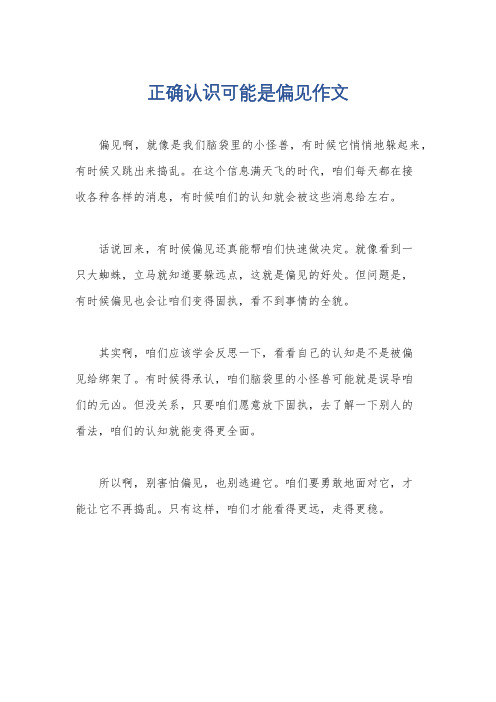 正确认识可能是偏见作文