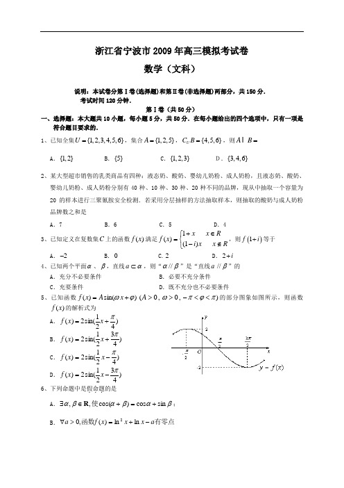 浙江省宁波市2009年4月高三模拟考试卷文科数学