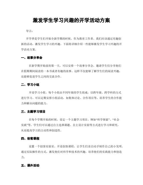 激发学生学习兴趣的开学活动方案