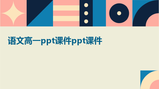 语文高一ppt课件ppt课件