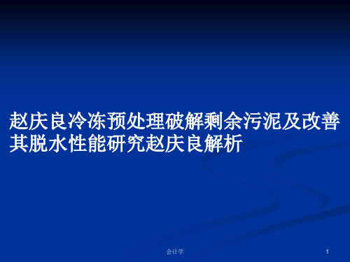 赵庆良冷冻预处理破解剩余污泥及改善其脱水性能研究赵庆良解析PPT学习教案