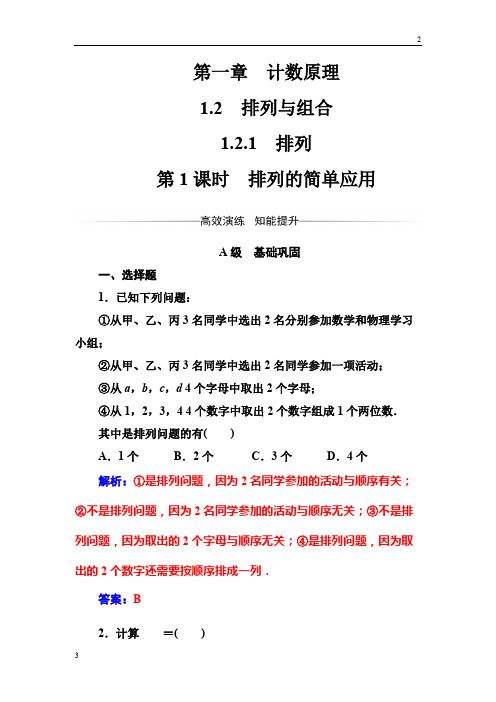 吉林省2016-2017年数学·选修2-3(人教A版)练习：第一章1.2-1.2.1第1课时排列的简单应用