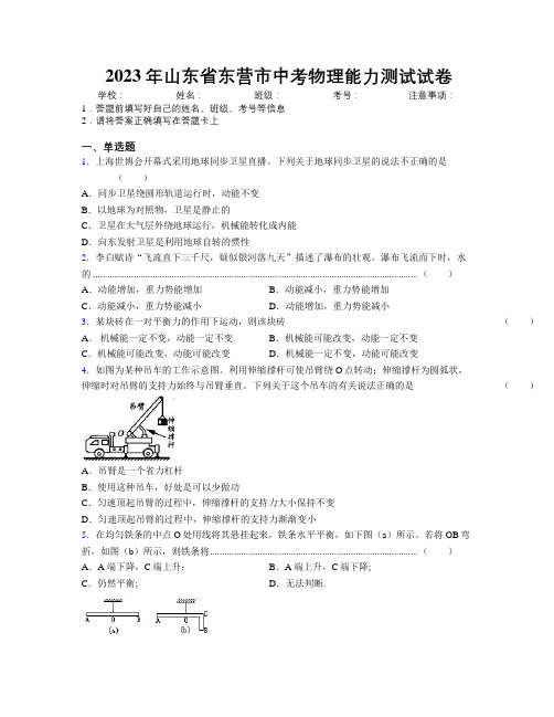 2023年山东省东营市中考物理能力测试试卷及解析