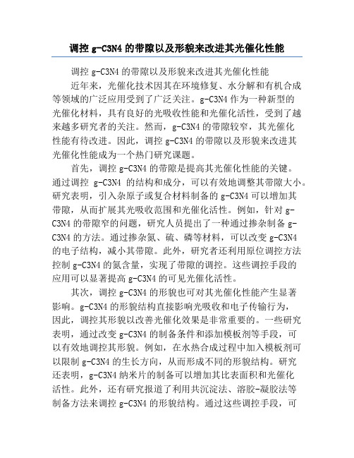 调控g-C3N4的带隙以及形貌来改进其光催化性能