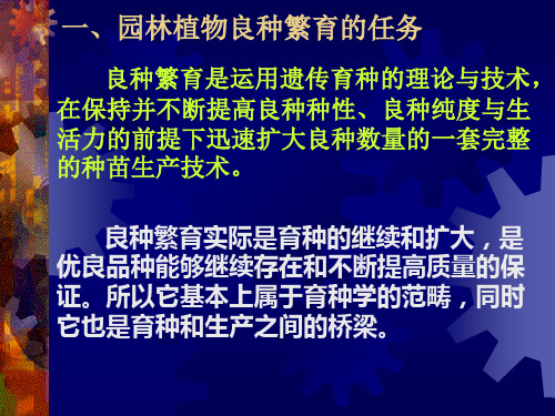 第十一章 园林植物良种繁育