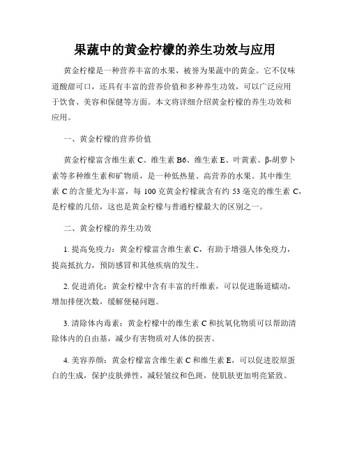 果蔬中的黄金柠檬的养生功效与应用