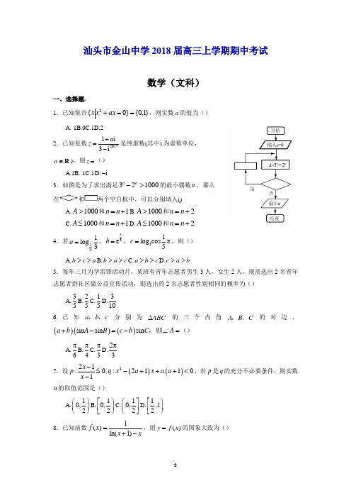 汕头市金山中学2018届高三上学期期中考试