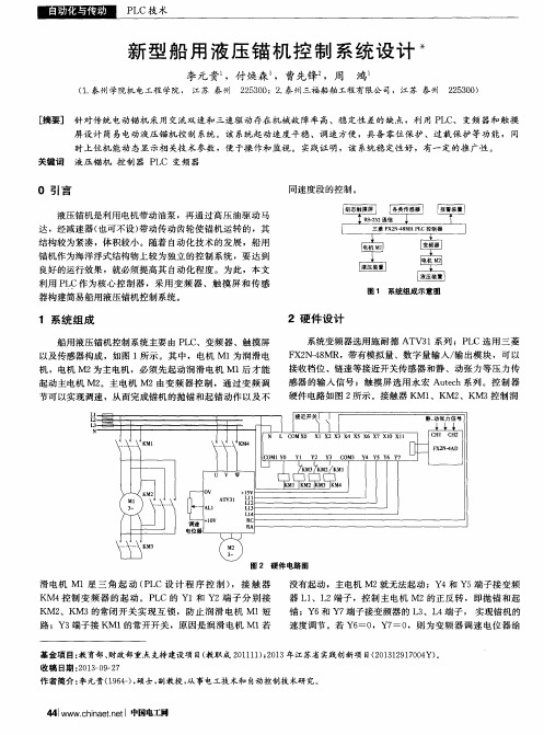 新型船用液压锚机控制系统设计