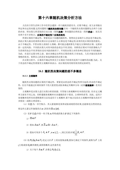 第十六章随机决策分析方法