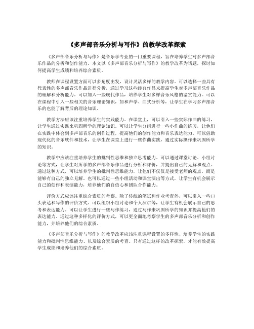 《多声部音乐分析与写作》的教学改革探索