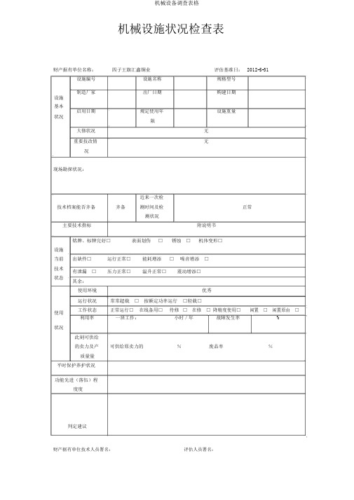 机械设备调查表格