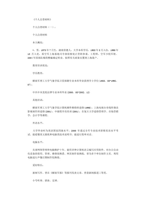 〔推荐〕个人自荐10篇_范文【优质文档】