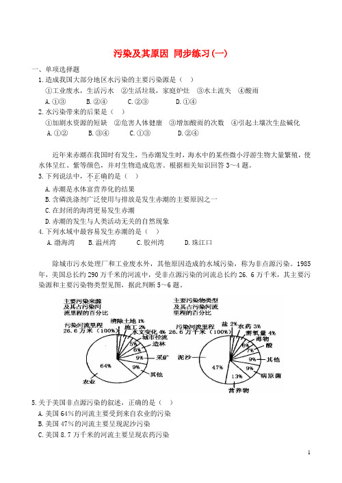 山西省运城市康杰中学高中地理 2.1 水污染及其原因同