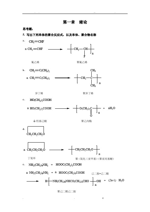 四川大学高分子化学配套课后习题全解答