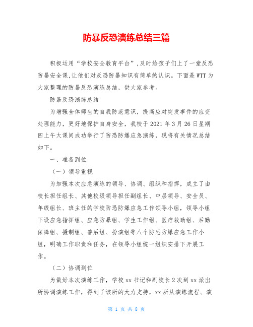 防暴反恐演练总结三篇