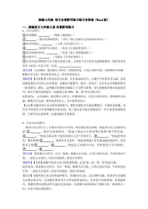 部编七年级 语文名著默写练习练习含答案(Word版)