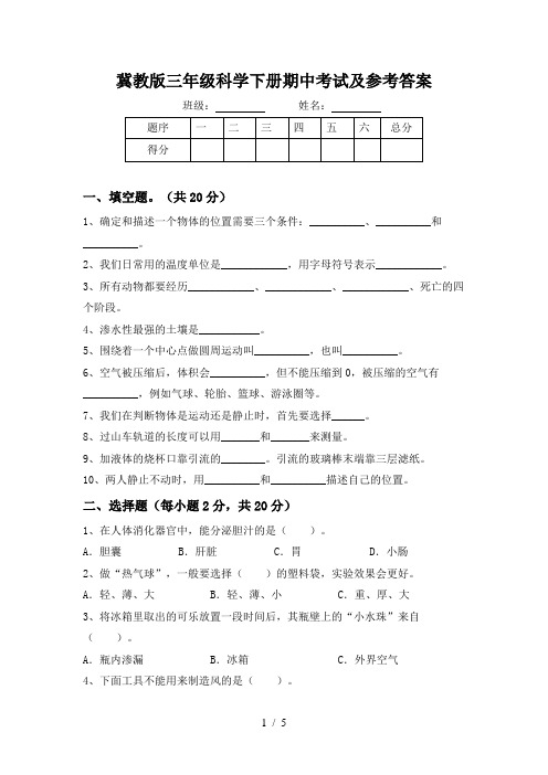 冀教版三年级科学下册期中考试及参考答案