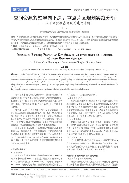 空间资源紧缺导向下深圳重点片区规划实践分析——以平湖金融基地规划建设为例