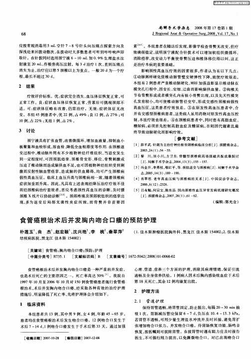 食管癌根治术后并发胸内吻合口瘘的预防护理