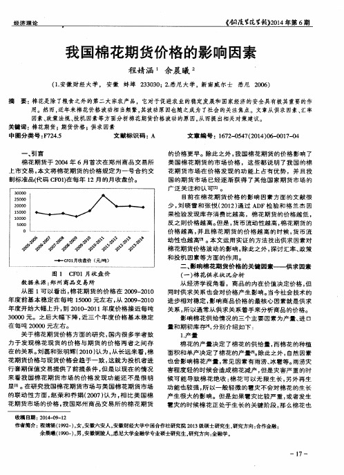 我国棉花期货价格的影响因素