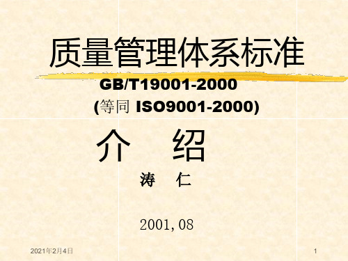 [质量培训]GB-T19001质量管理体系标准介绍(ppt 146页)