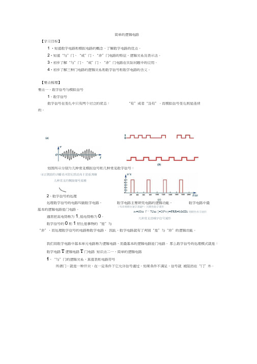 新人教版物理高中选修3-1知识讲解简单逻辑电路