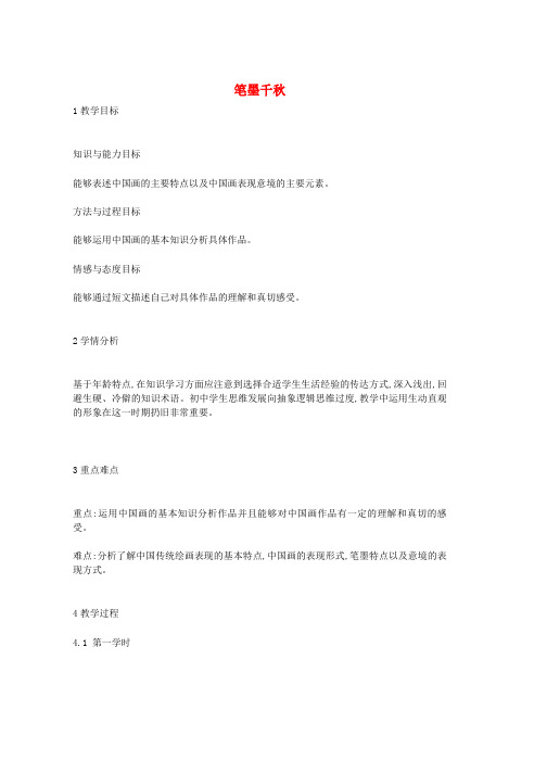 八年级美术上册第1课笔墨千秋教案1湘美版word版本