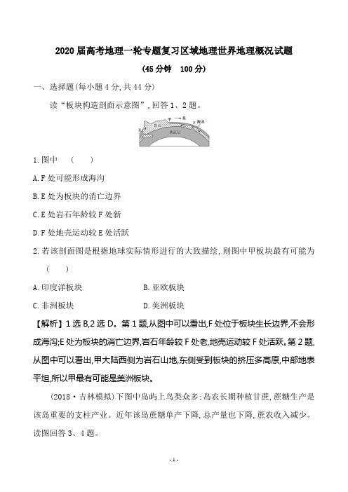 2020届高考地理一轮专题复习区域地理世界地理概况试题