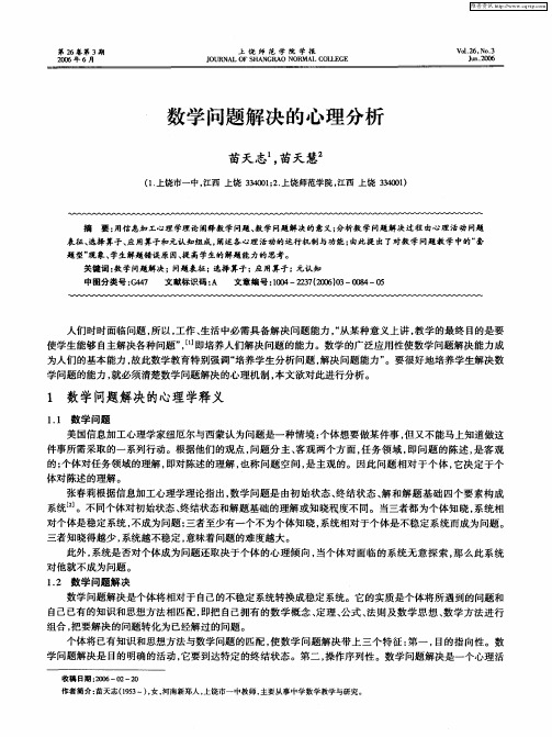 数学问题解决的心理分析