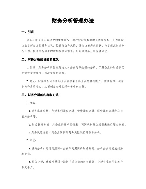 财务分析管理办法