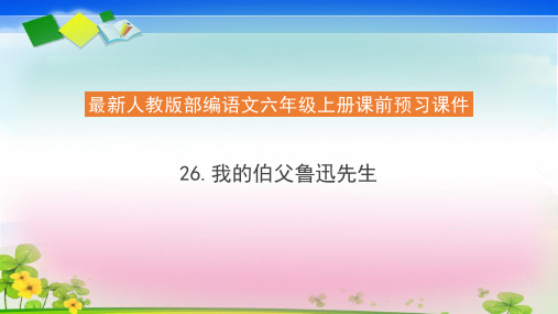 【精品】人教部编版六年级语文上册预习课件26《我的伯父鲁迅先生》