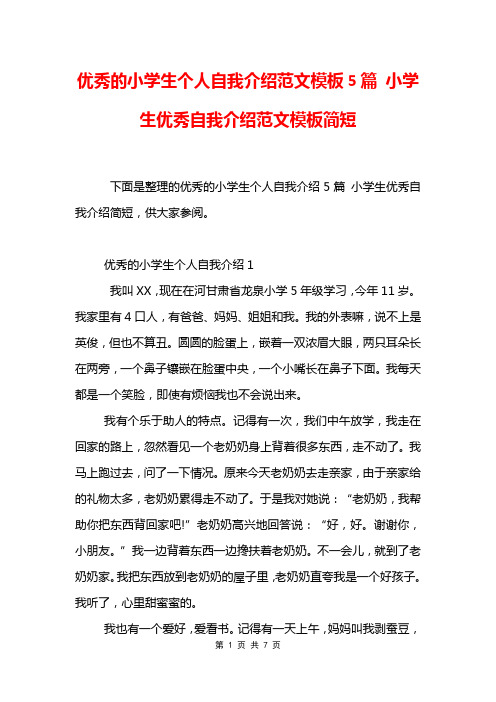 优秀的小学生个人自我介绍范文模板5篇 小学生优秀自我介绍范文模板简短